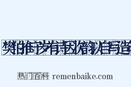 樊伯推守岁有诗因次韵以自写造句是什么意思的图片